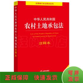 中华人民共和国农村土地承包法注释本（全新修订版）