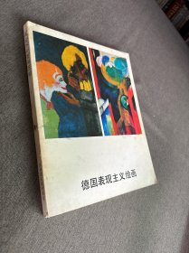 德国表现主义绘画