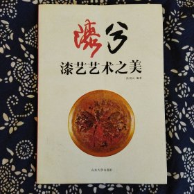 《漆兮·漆艺艺术之美》洪居元著，山东大学出版社2013年8月初版，印数不详，16开207页9.7万字，彩色插图本。