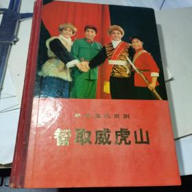 革命现代京剧智取威虎山（大32开精装厚本.内有剧本.彩色剧照.彩色舞蹈动作说明.彩色舞台美术 毛语录等内容  总397页）北京1971年一版一印