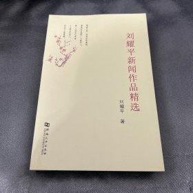 刘耀平新闻作品精选