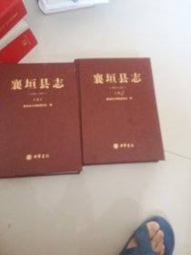 襄垣县志1976一2011上，下两本