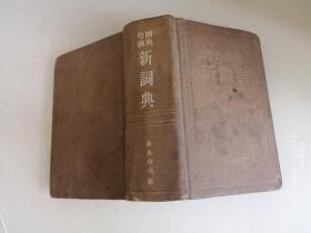 四角号码新词典（1958年第6次修订重拍本）