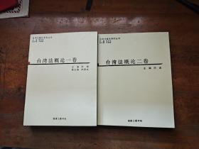 台湾法概论一卷、二卷、两本合售