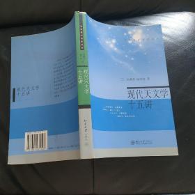 现代天文学十五讲