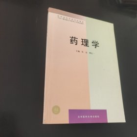 药理学
