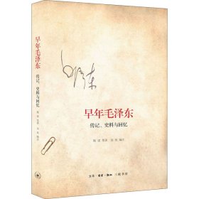 早年毛泽东：传记、史料与回忆