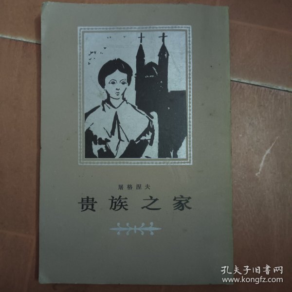 贵族之家（竖版）