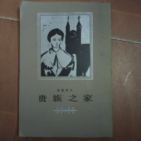 贵族之家（竖版）