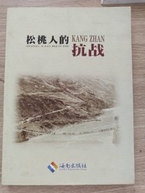 松桃人的抗战