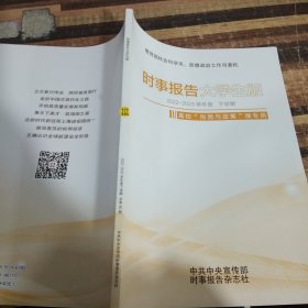 时事报告大学生版