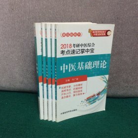 2018考研中医综合考点速记掌中宝 ：中医基础理论 针灸学 中医诊断学 中药学 方剂学（5本合售）