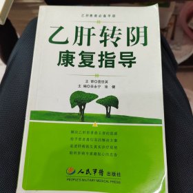 乙肝患者必备手册：乙肝转阴康复指导