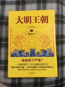 大明王朝1566 上、下