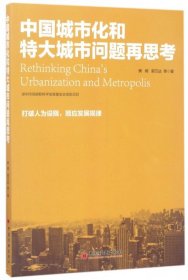 【正版新书】中国城市化和特大城市问题再思考