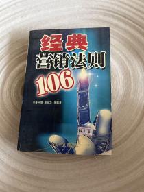 经典营销法则106