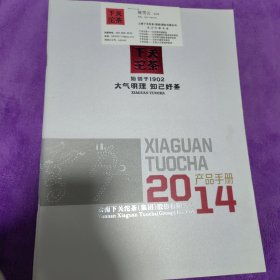 下关沱茶 大气明理 知己好茶 2014年产品手册