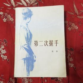 稀缺版本（1）：第二次握手（北京版） 长篇小说 张扬著 中国青年出版社 1979年7月北京一版一印  品相好，自然旧