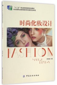 時(shí)尚化妝設(shè)計(jì)李采姣中國(guó)紡織出版社9787518026005