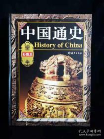 中国通史彩图版全四卷豪华本。