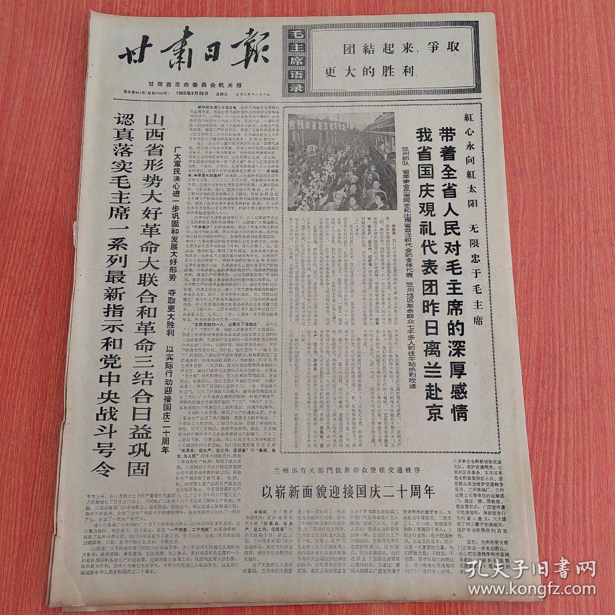 甘肃日报1969年9月26日（4开四版） 数风流人物还看今朝。  认真落实毛主席一系列最新指示和党中央战斗号令山西省形势大好革命大联合和革命三结合日益巩固。  坚决把上层建筑领域的革命进行到底。  学首钢见行动创成绩迎国庆。  东南亚人民武装斗争蓬勃发展。