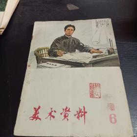 美术资料1974  12（第6期）