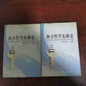 西方哲学东渐史（上下）