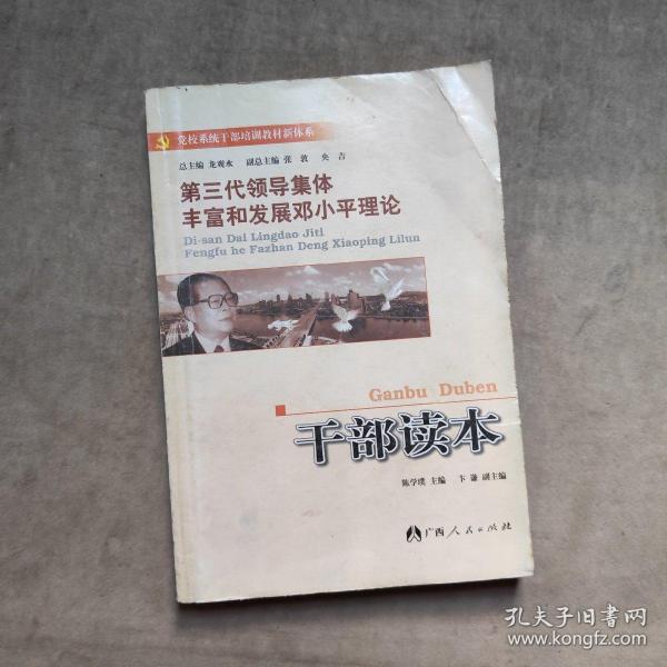 第三代领导集体丰富和发展邓小平理论干部读本