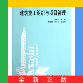 建筑施工組織與項目管理(高職高專建筑工程專業(yè)系列教材)