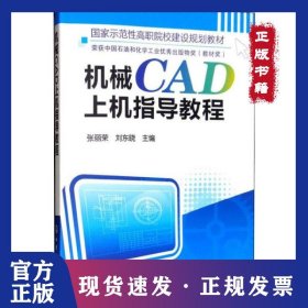 机械CAD上机指导教程 9787122099143