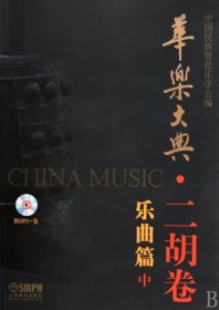 华乐大典(附光盘二胡卷乐曲篇中)