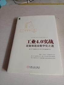 工业4.0实战：装备制造业数字化之道