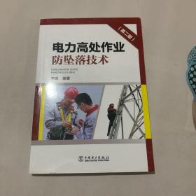 电力高处作业防坠落技术（第二版）