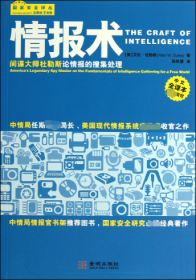 情报术(大师杜勒斯论情报的搜集处理)