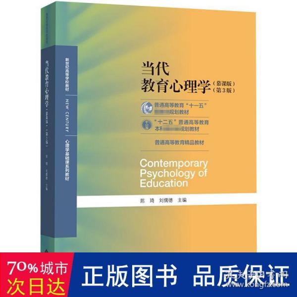 当代教育心理学（第3版）/心理学基础课系列教材·新世纪高等学校教材