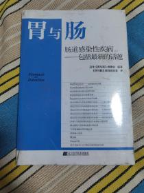 肠道感染性疾病——包括最新的话题