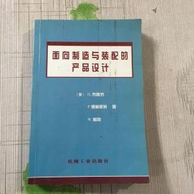 面向制造與裝配的產品設計