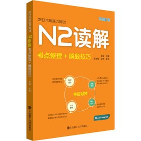 【正版】新日本语能力测试N2读解 考点整理+解题技巧