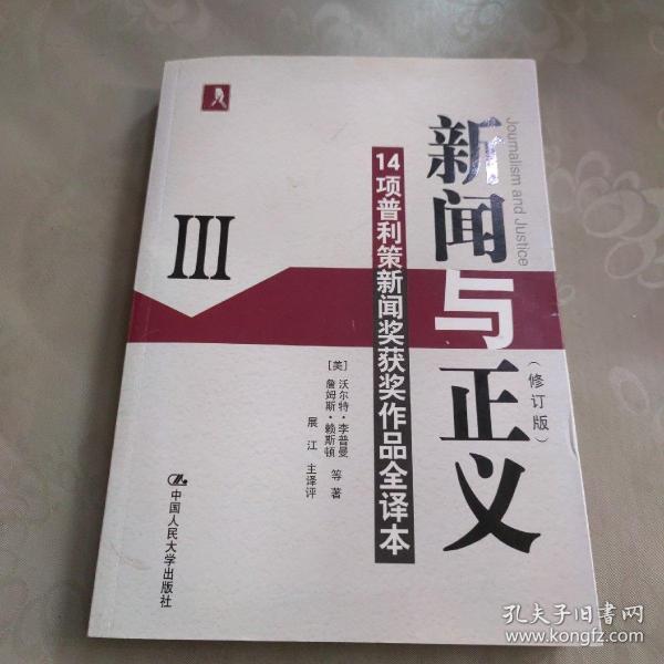 新闻与正义：14项普利策新闻奖获奖作品全译本3