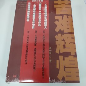 正版全新未拆封 苦难辉煌 上下册 金一南著作