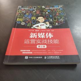 新媒体运营实战技能第2版