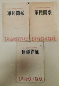 军民关系、领导作风（三本合售，1945年第十八集团军出版）