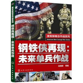 美军新概念作战系列--钢铁侠再现:未来单兵作战