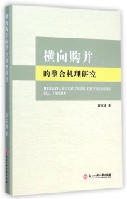 横向购并的整合机理研究