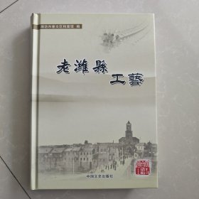 老濰縣工藝