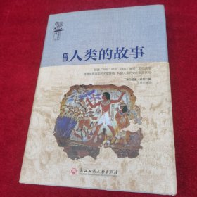 图解人类的故事/世界经典译丛