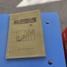 中华人民共和国刑法图解（书上部有水渍，不影响阅读