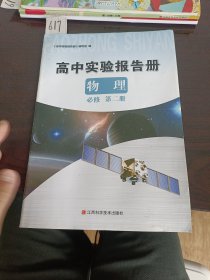 高中实验报告册物理必修第二册