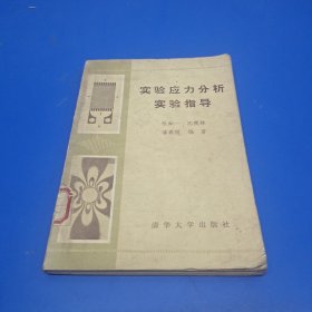 实验应力分析实验指导