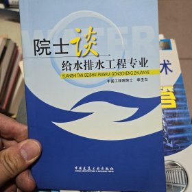 院士谈给水排水工程专业